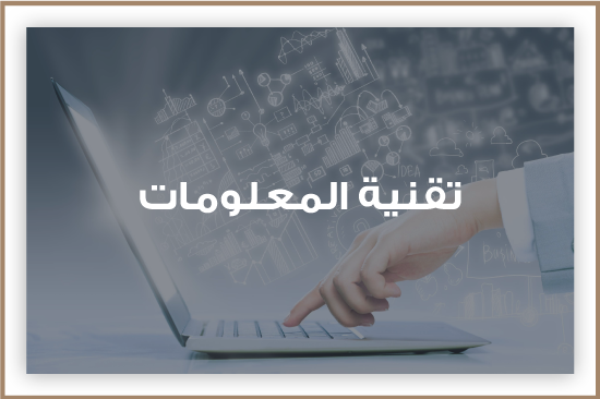 ~/Root_Storage/AR/EB_List_Page/تقنية-المعلومات-2.png